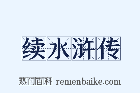 续水浒传是什么意思的图片